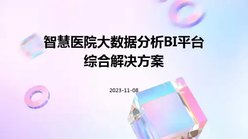 智慧医院大数据分析BI平台综合解决方案