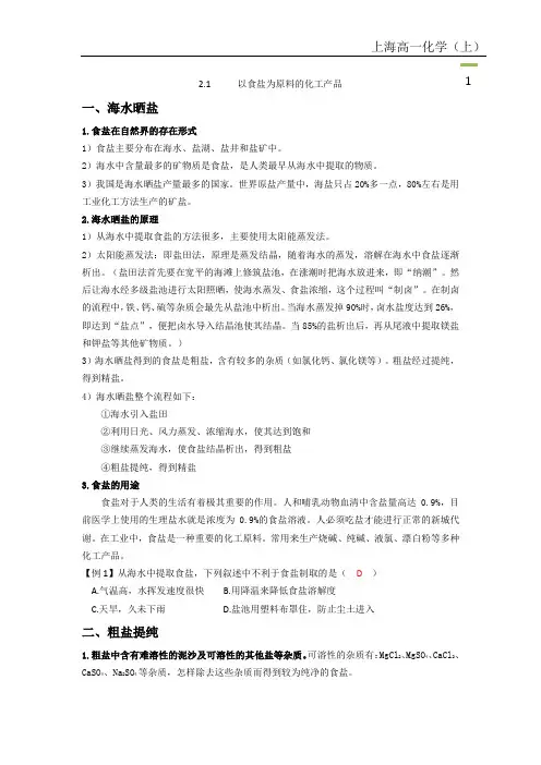 沪科版高一第一学期2.1 以食盐为原料的化工产品—教师版