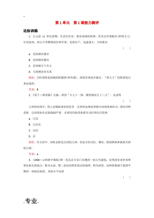 高中历史 1-1夏商制度与西周封建 必修1历史同步练习(名师解析) 岳麓版必修1