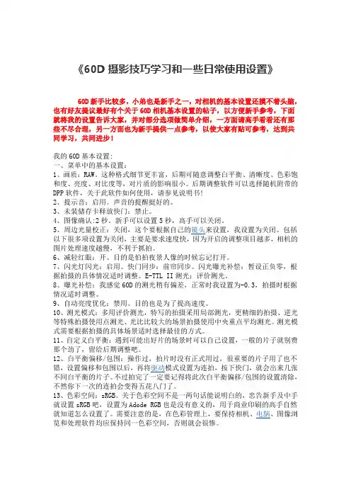 佳能60D单反相机摄影技巧学习和一些日常使用设置(1)