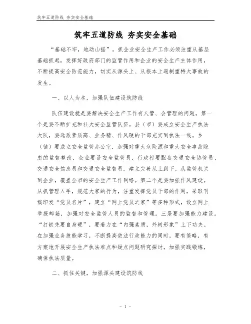 筑牢五道防线 夯实安全基础
