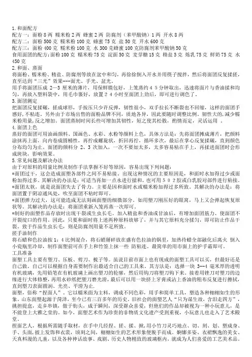 面塑配方