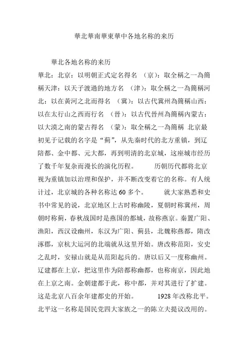 华北华南华东华中各地名称的来历