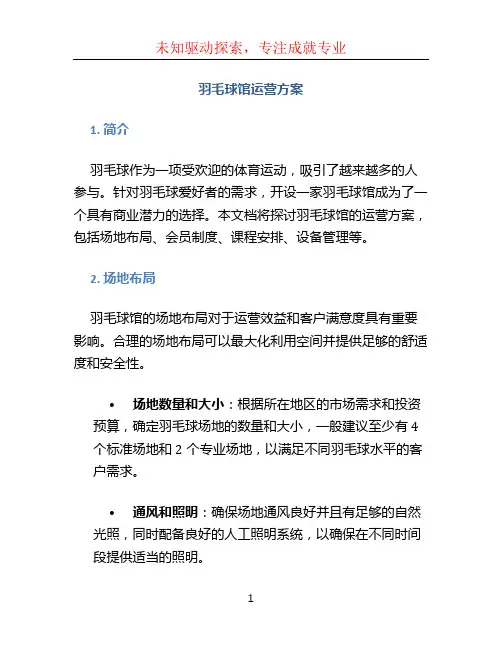 羽毛球馆运营方案