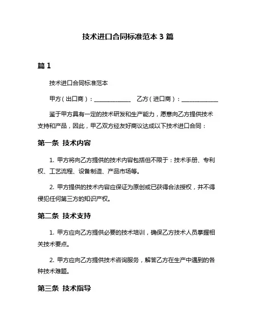 技术进口合同标准范本3篇