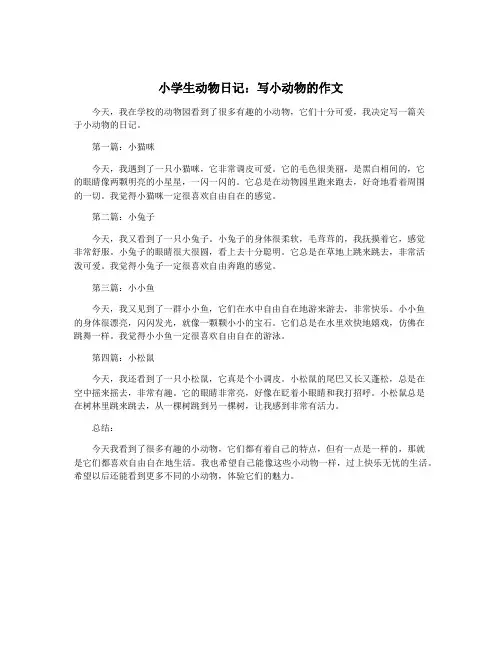 小学生动物日记：写小动物的作文