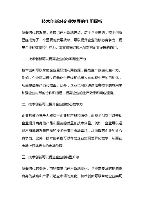 技术创新对企业发展的作用探析