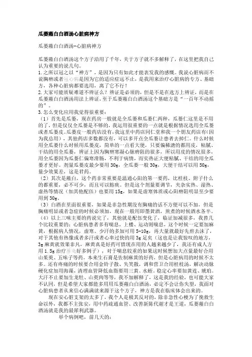 瓜蒌.薤白.白酒汤心脏病神方