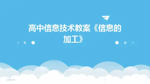 高中信息技术教案《信息的加工》-2024鲜版