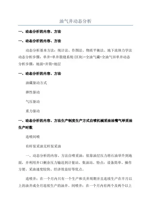 油气井动态分析