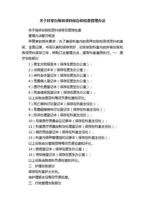 关于科室台账和资料保存和检查管理办法