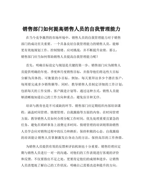 销售部门如何提高销售人员的自我管理能力