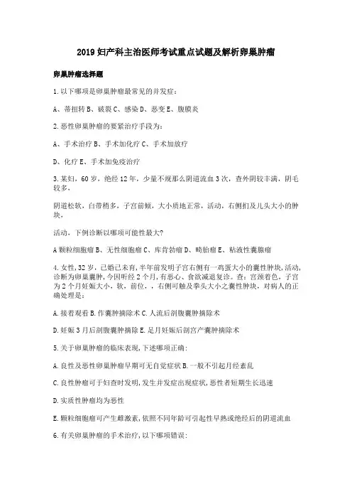 2019妇产科主治医师考试重点试题及解析卵巢肿瘤