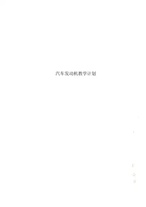 汽车发动机教学计划.docx