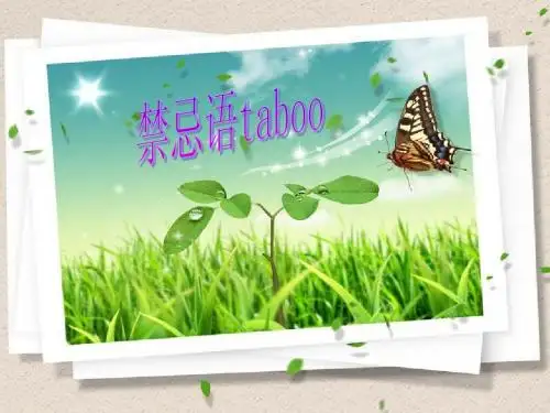 禁语taboo