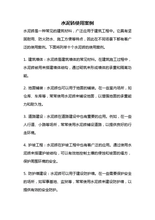 水泥砖使用案例