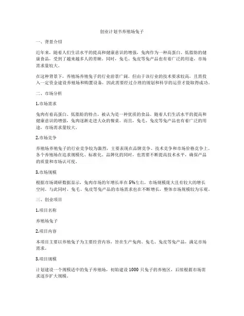创业计划书养殖场兔子