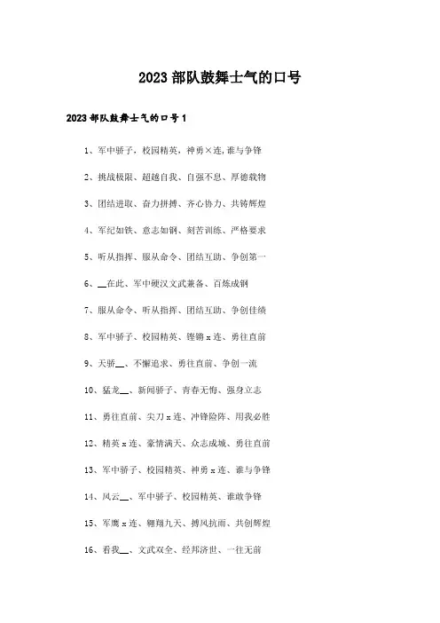 2023部队鼓舞士气的口号