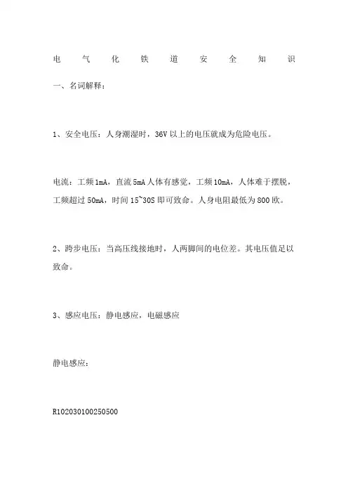 电气化铁道安全知识