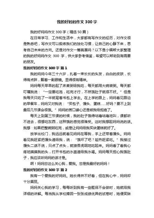 我的好妈妈作文300字（精选50篇）