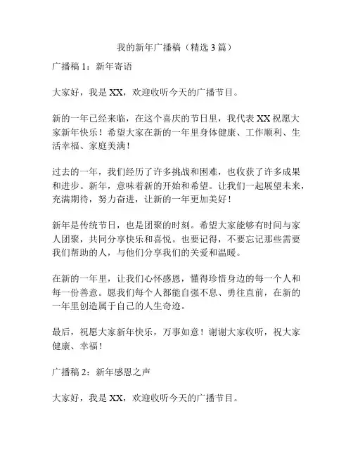 我的新年广播稿(精选3篇)
