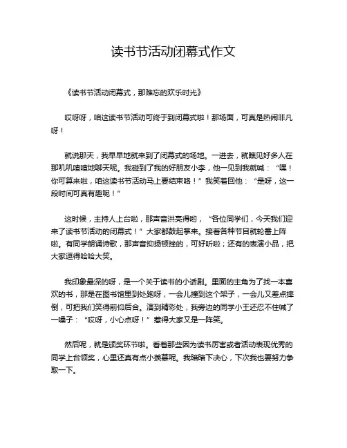 读书节活动闭幕式作文