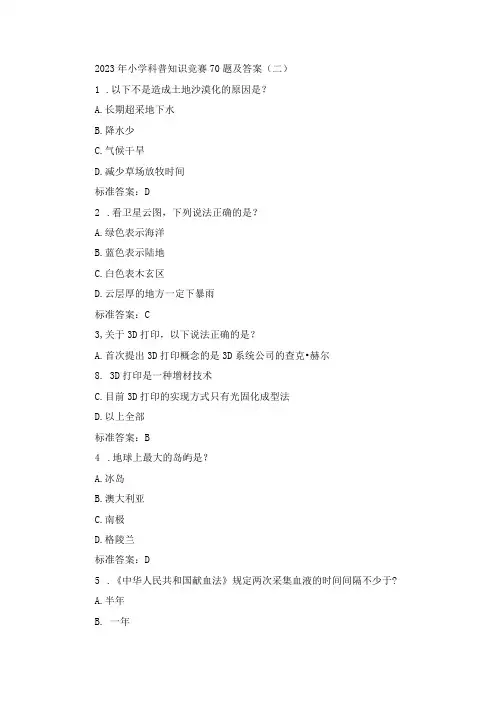 2023年小学科普知识竞赛70题及答案