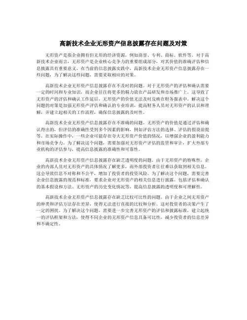 高新技术企业无形资产信息披露存在问题及对策