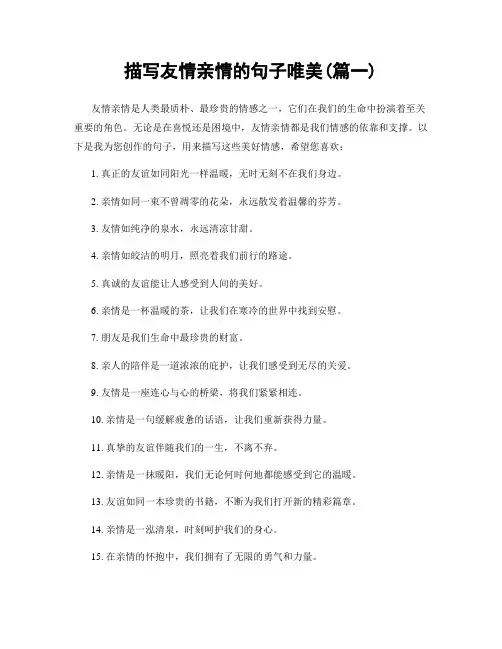 描写友情亲情的句子唯美(精选两篇)