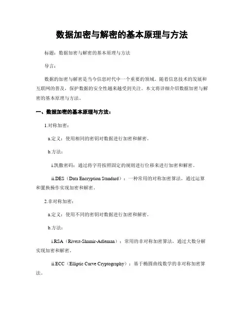 数据加密与解密的基本原理与方法