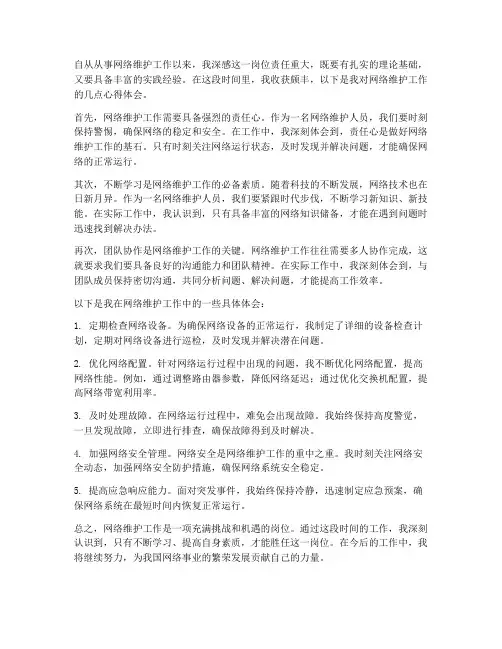 网络维护工作心得体会