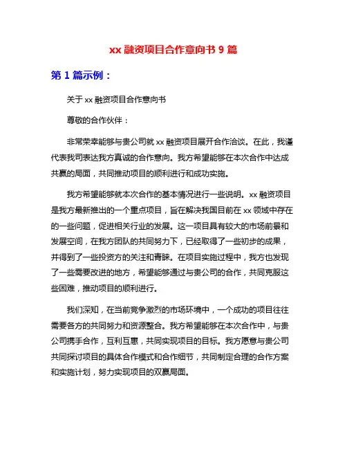 xx融资项目合作意向书9篇