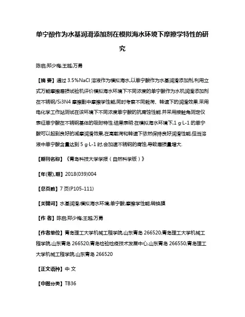 单宁酸作为水基润滑添加剂在模拟海水环境下摩擦学特性的研究