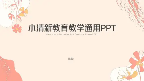 小清新教育教学通用PPT模板