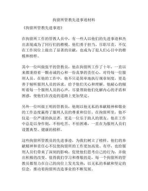 拘留所管教先进事迹材料