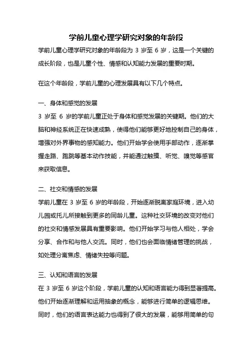 学前儿童心理学研究对象的年龄段