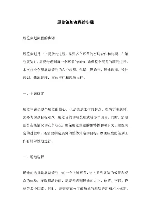 展览策划流程的步骤
