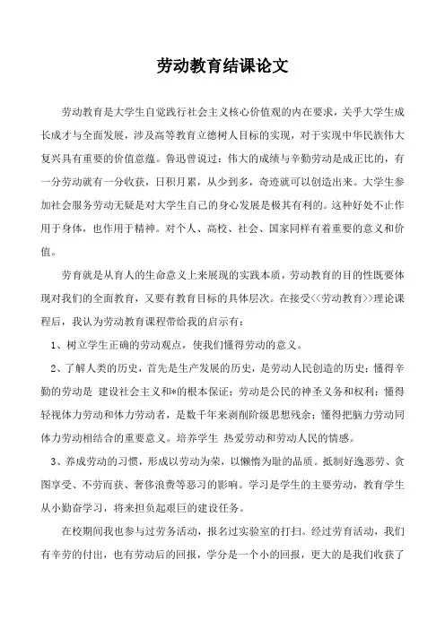 劳动教育结课论文---劳动教育结课论文