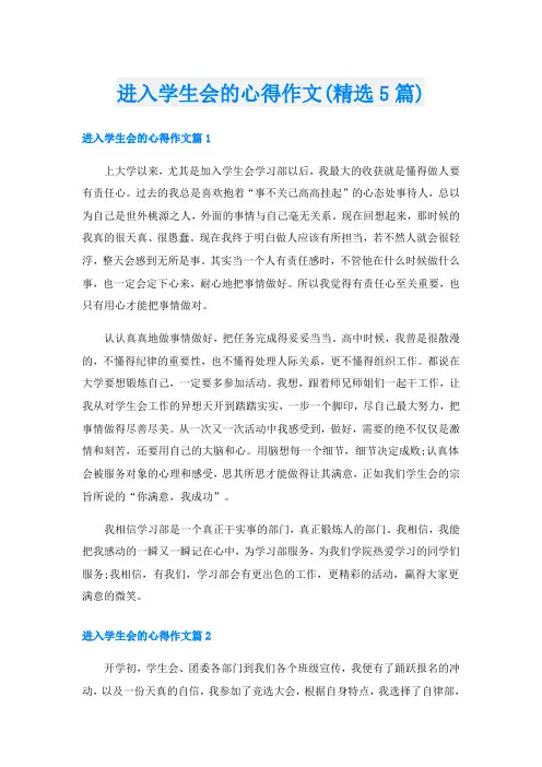 进入学生会的心得作文(精选5篇)