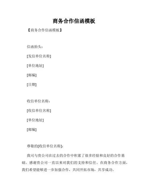 商务合作信函模板