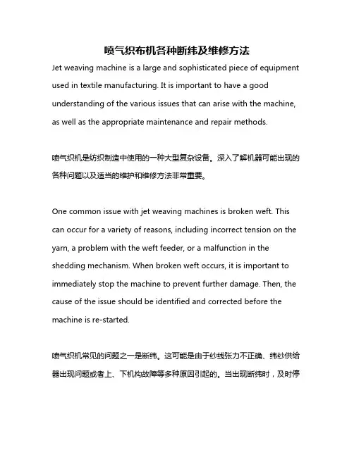 喷气织布机各种断纬及维修方法