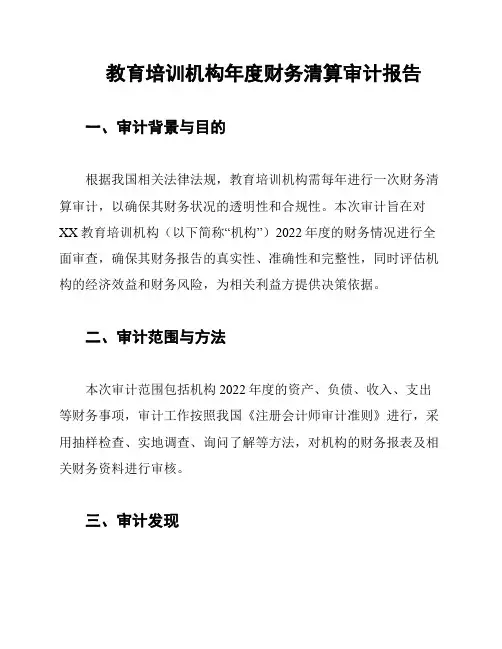 教育培训机构年度财务清算审计报告