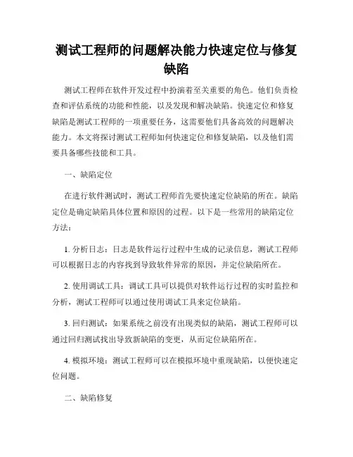 测试工程师的问题解决能力快速定位与修复缺陷