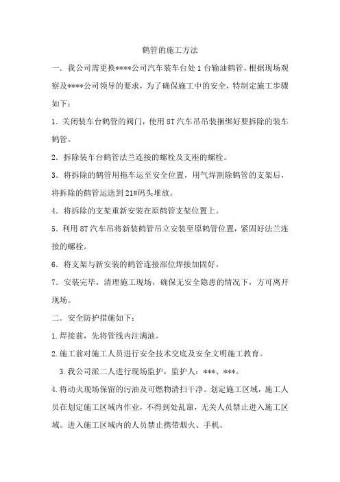 鹤管的施工方法