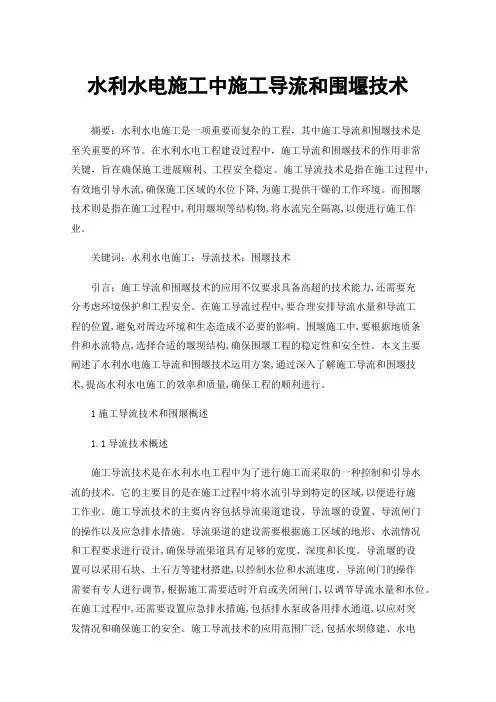 水利水电施工中施工导流和围堰技术