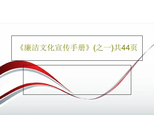 《廉洁文化宣传手册》(之一)共44页共46页文档