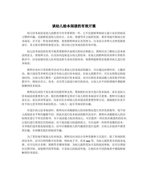 谈幼儿绘本阅读的有效开展