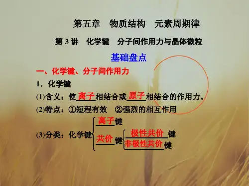最新-2018届高考化学一轮复习 第五章 物质结构 元素周期律 第3讲 化学键 分子间作用力与晶体微