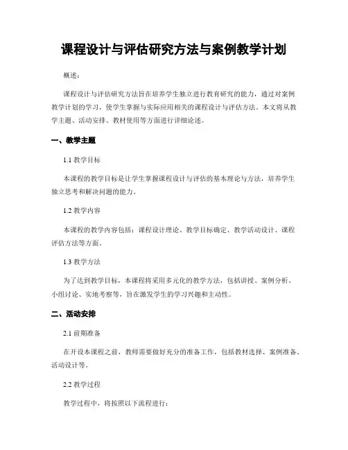 课程设计与评估研究方法与案例教学计划