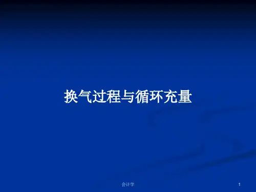 换气过程与循环充量PPT学习教案